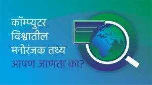 computer facts in marathi