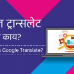 use of google translate marathi