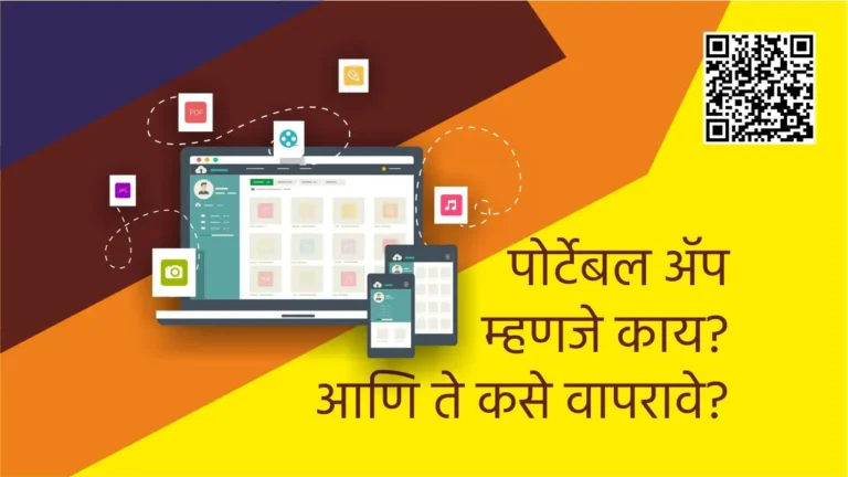 what is Portable Application Marathi
