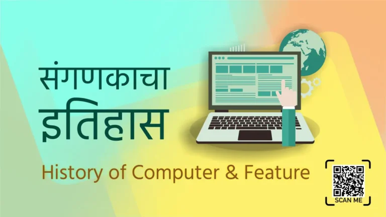 Computer History Marathi mahiti