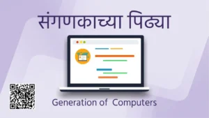 Generation of Computers Marathi information