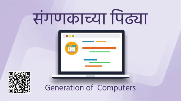 Generation of Computers Marathi information