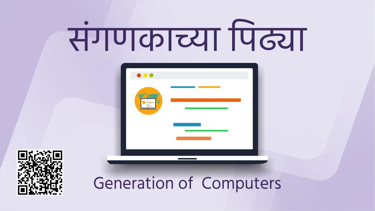 संगणकाच्या पिढ्या आणि संगणकाचे प्रकार Generation of Computers Marathi