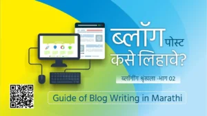 Guide of Blog Writing Marathi