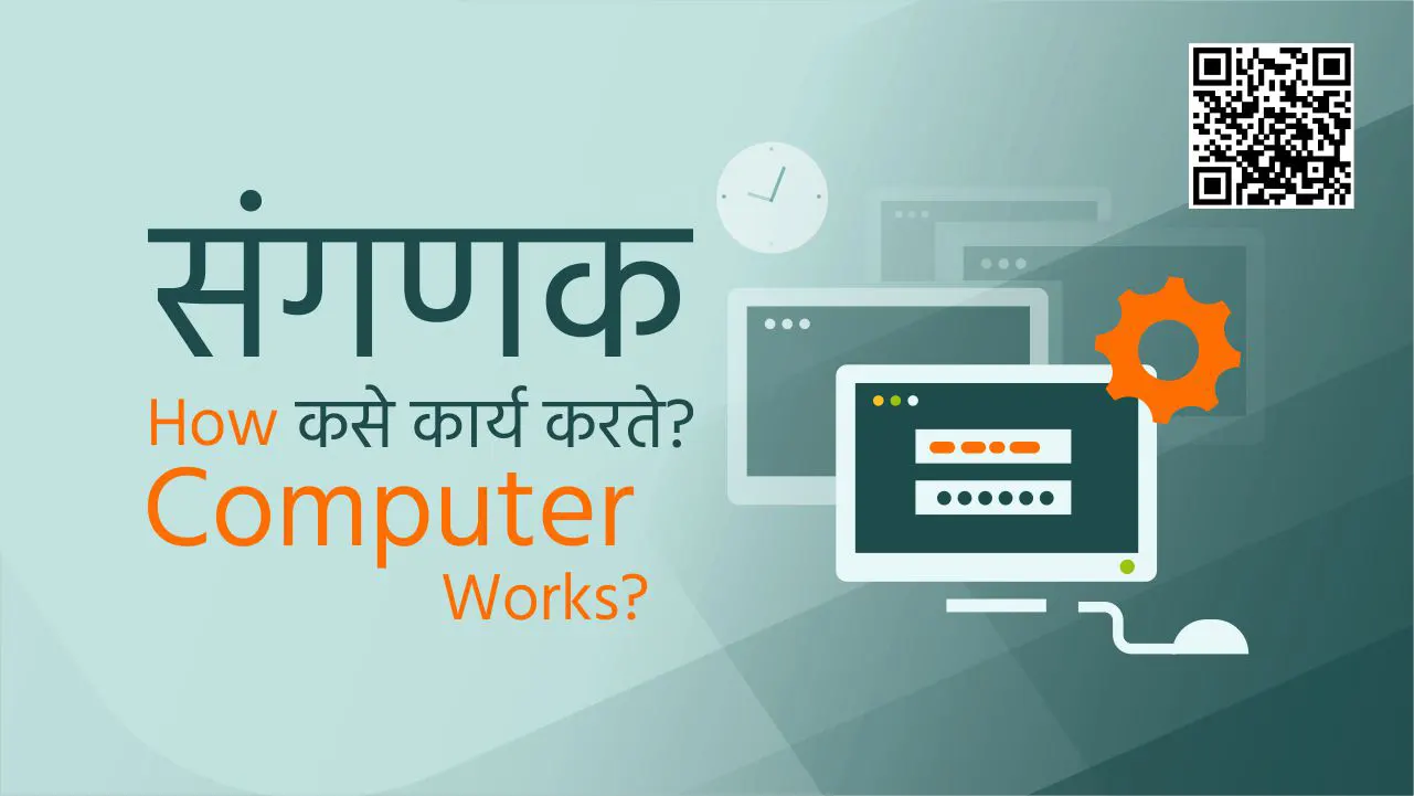 संगणक कसे कार्य करते? Computer Works Marathi Mahiti
