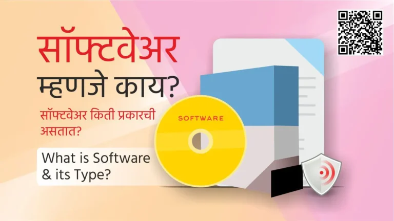 what is software in marathi mahiti