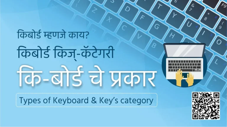 Computer Keyboard Marathi Mahiti