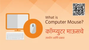 what is computer mouse in marathi