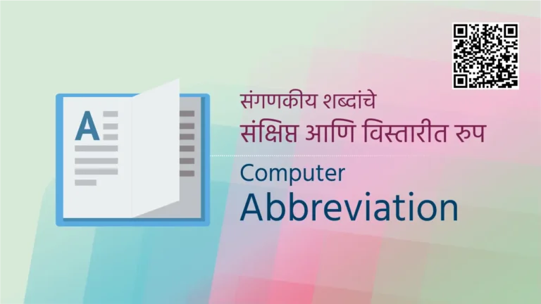 Computer abbreviations marathi