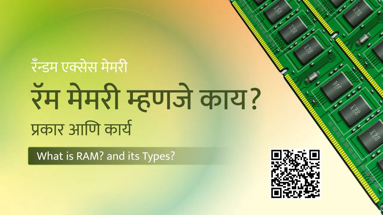 रॅम मेमरी म्हणजे काय? प्रकार आणि कार्य RAM Memory in Marathi