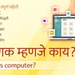 computer in marathi information