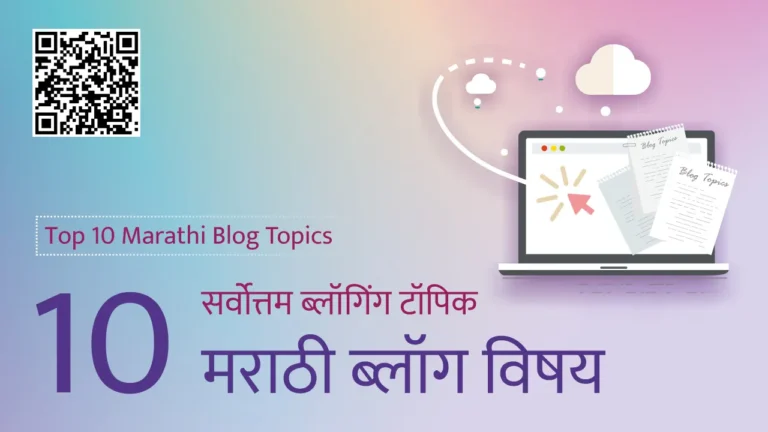 Top 10 blog topics in Marathi