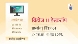25 Windows MCQ in Marathi