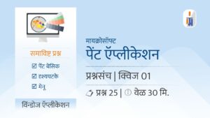paint quiz marathi mcq