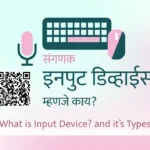 Input Devices in Marathi Mahiti