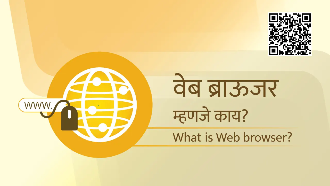 वेब ब्राऊजर म्हणजे काय? Top 5 Web Browser Basics Marathi