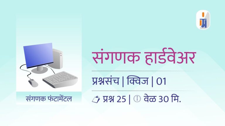 computer hardware mcq marathi