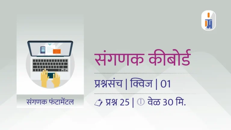 Computer keyboard mock test in marathi