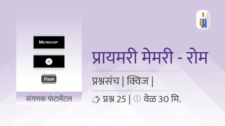 ROM Memory mock questions in marathi