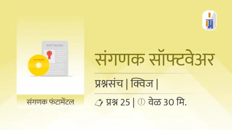 computer Software quiz marathi mcqs