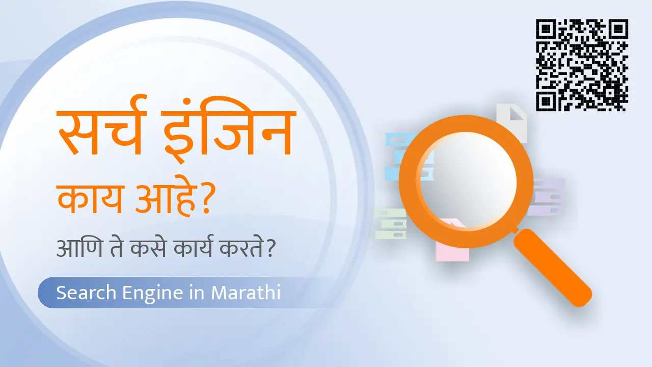 what is search engine marathi mahiti
